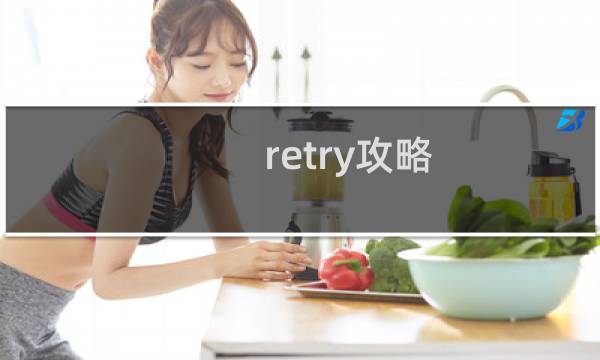 retry攻略