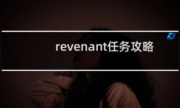 revenant任务攻略
