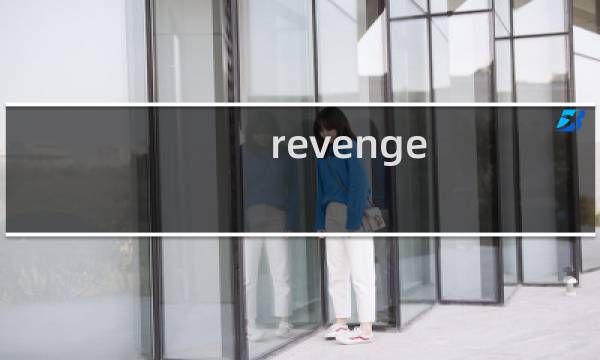 revenge 攻略