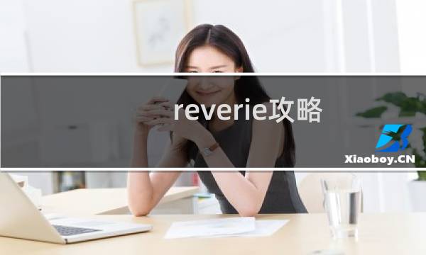 reverie攻略