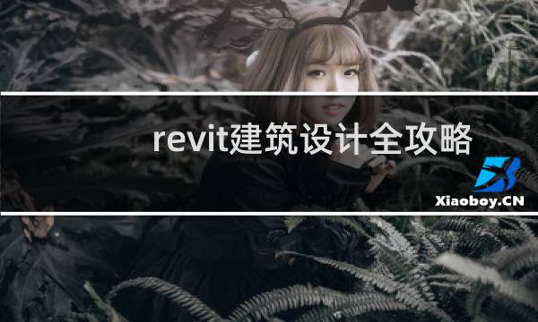 revit建筑设计全攻略