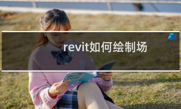 revit如何绘制场地平面