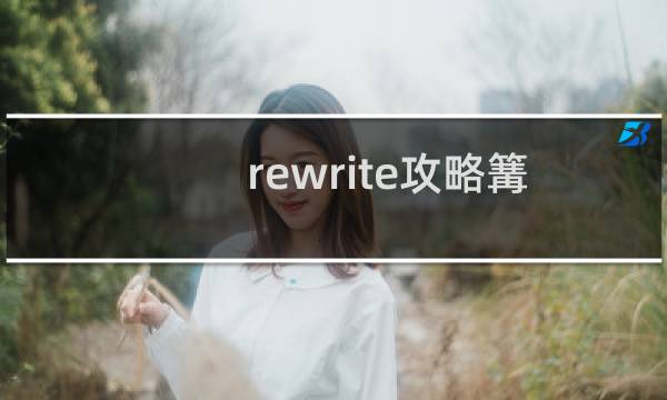 rewrite攻略篝