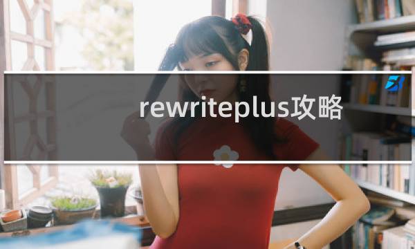 rewriteplus攻略