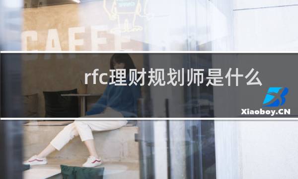 rfc理财规划师是什么