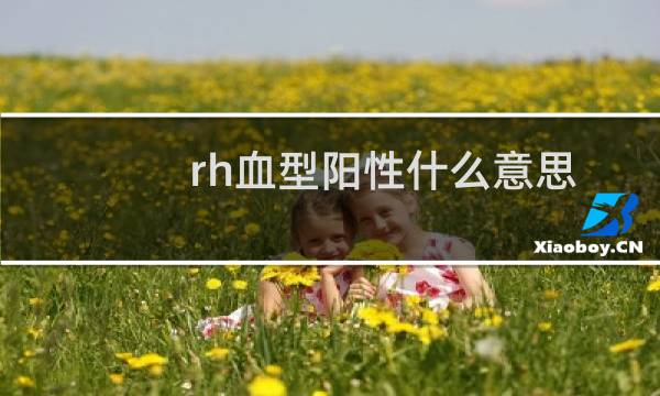 rh血型阳性什么意思正常吗（rh血型阳性什么意思）图片