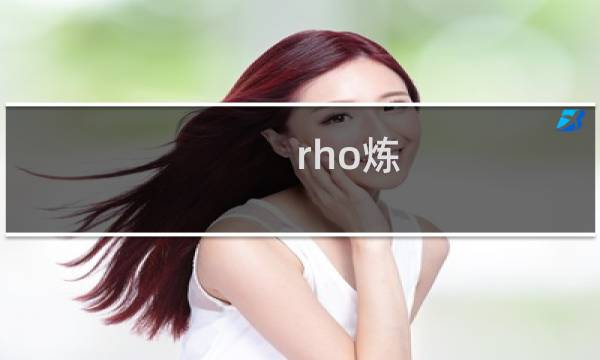 rho炼 厂 地平線 攻略