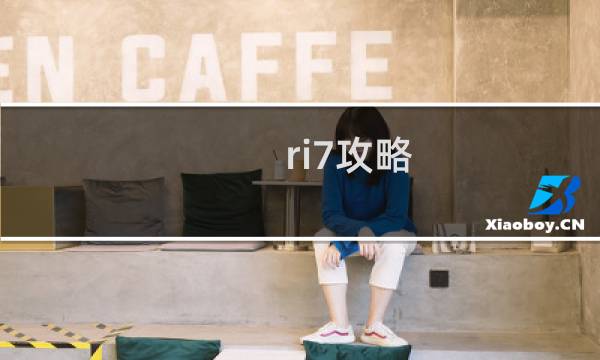 ri7攻略