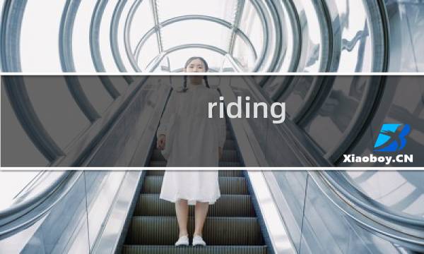 riding hood攻略