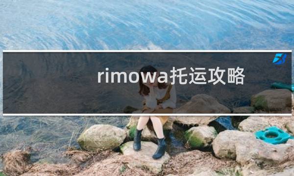 rimowa托运攻略
