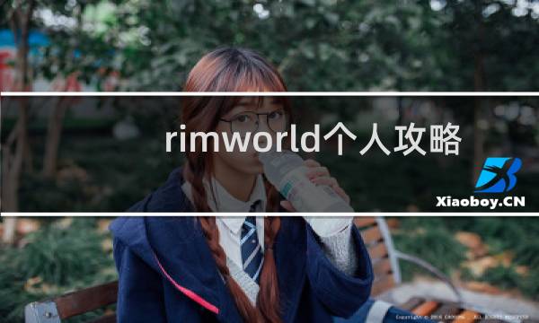 rimworld个人攻略