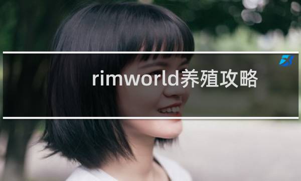 rimworld养殖攻略