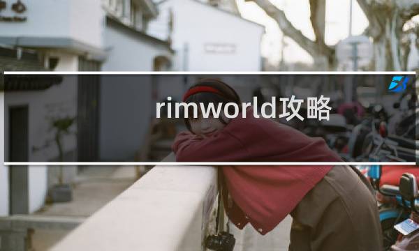 rimworld攻略 18
