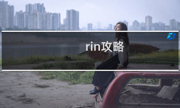 rin攻略