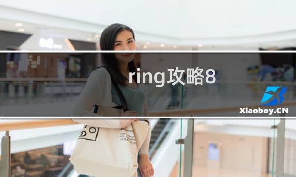 ring攻略8