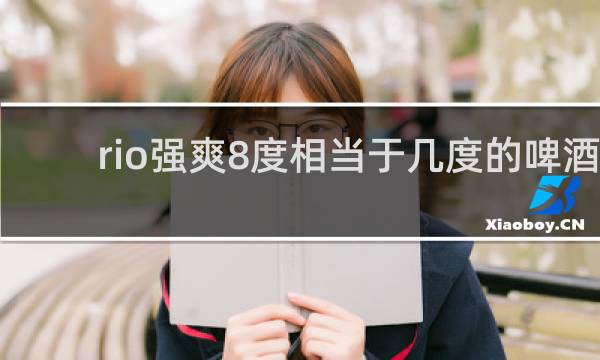 rio强爽8度相当于几度的啤酒