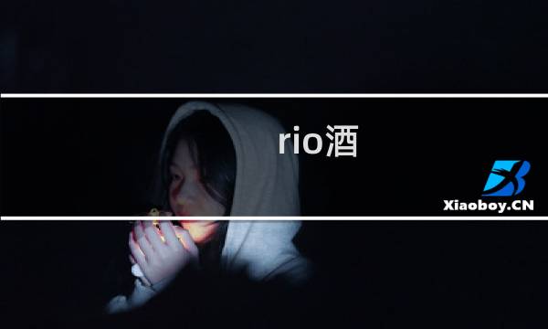 rio酒(rio多少度)
