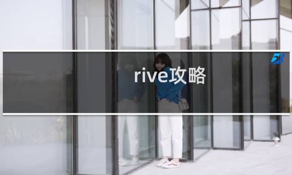 rive攻略