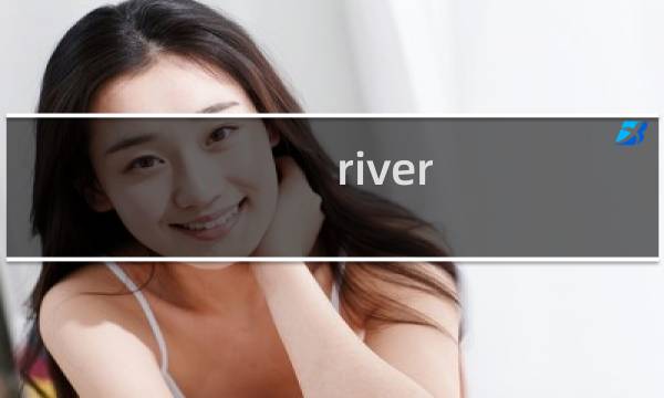 river iq攻略