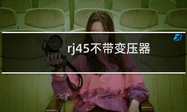 rj45不带变压器