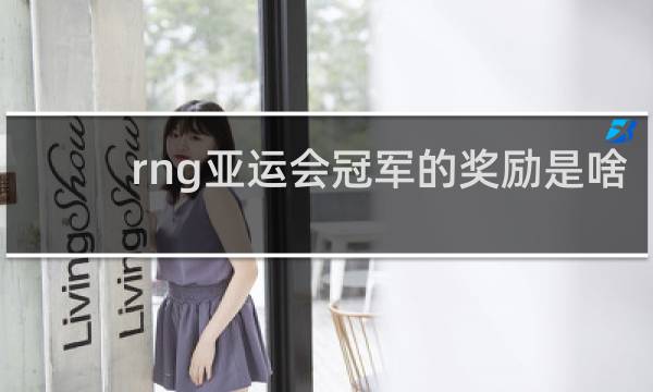 rng亚运会冠军的奖励是啥