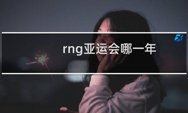 rng亚运会哪一年