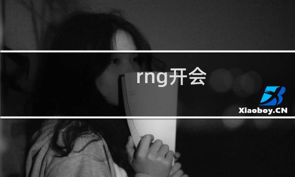 rng开会 rng一输弹幕全是开会什么梗