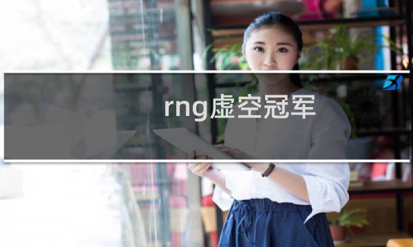 rng虚空冠军 三套RNG虚空冠军皮肤什么梗