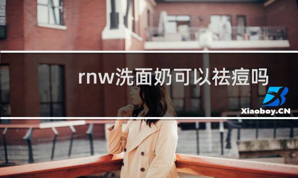 rnw洗面奶可以祛痘吗