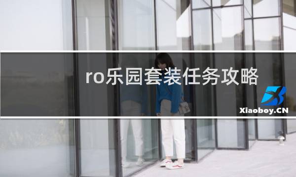ro乐园套装任务攻略