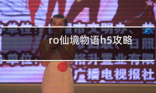ro仙境物语h5攻略