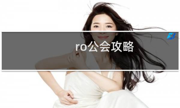 ro公会攻略