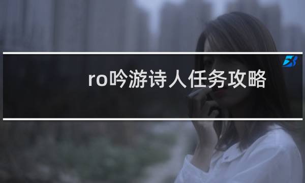 ro吟游诗人任务攻略