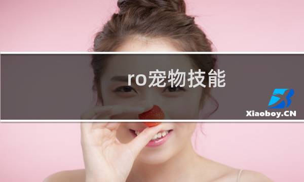 ro宠物技能