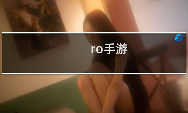 ro手游 安毕斯攻略
