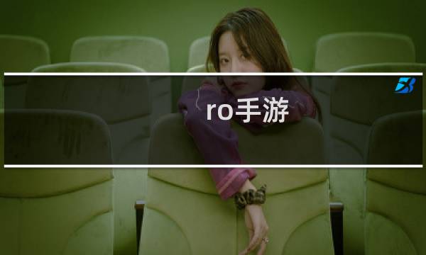 ro手游 巫师攻略