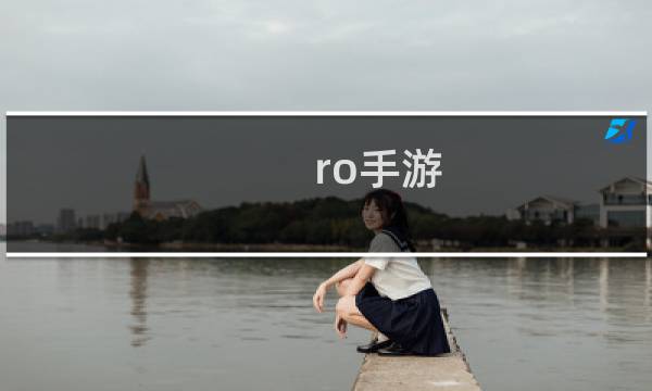 ro手游 无限塔攻略
