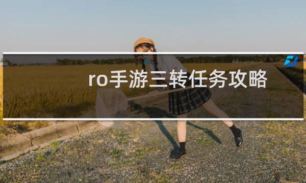 ro手游三转任务攻略