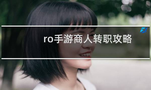 ro手游商人轉(zhuǎn)職攻略