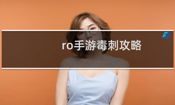 ro手游毒刺攻略
