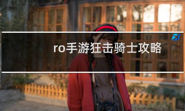 ro手游狂击骑士攻略