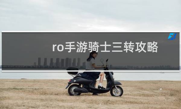 ro手游骑士三转攻略