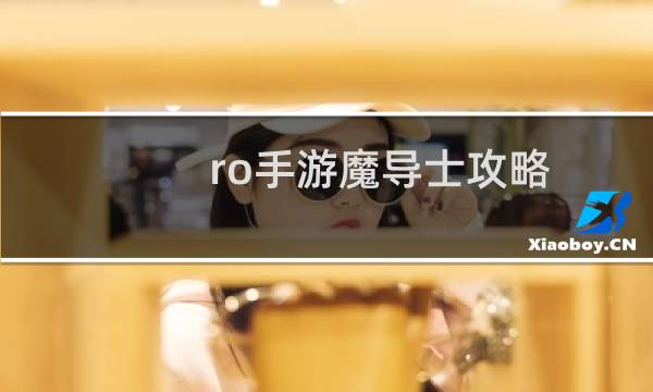 ro手游魔导士攻略