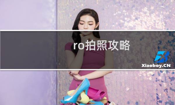 ro拍照攻略