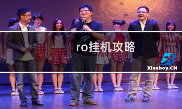 ro挂机攻略