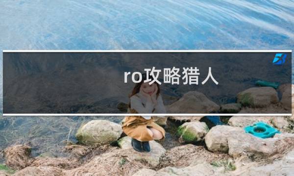 ro攻略猎人