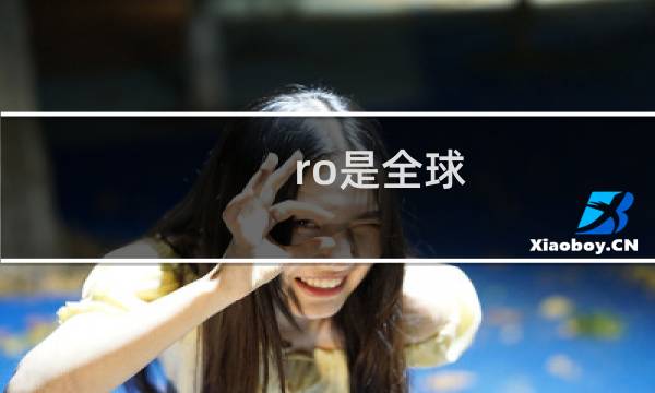 ro是全球