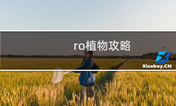 ro植物攻略