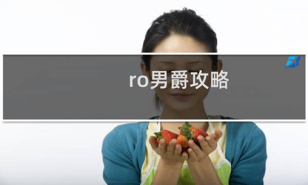 ro男爵攻略