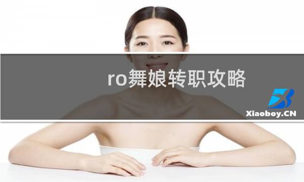 ro舞娘转职攻略